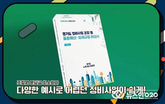 조합은 뭐고 정비사업은 뭐야? 경기도, 해설서·교육영상 마련