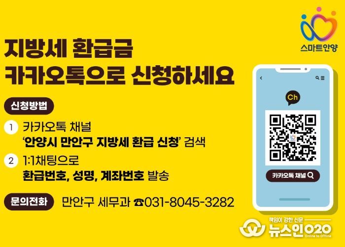 안양시 만안구, 지방세 환급금 카카오톡 서비스 시행