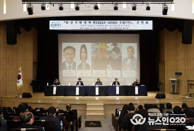 기후위기 대응을 선도하는 도시, 화성시 환경계획(2023~2040) 수립(안) 공청회 개최