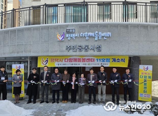 평택시 다함께돌봄센터 11호점 열다