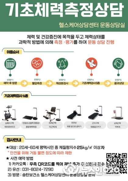 평택시 송탄보건소, '기초체력측정' 및 '낙상위험평가' 운동처방실 측정 프로그램 운영
