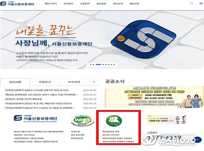 서울신용보증재단 홈페이지 하단에 인증마크가 게시돼 있다.