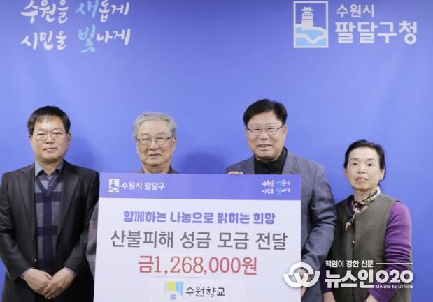 '수원향교' 부설 명륜대학 학생 및 장의 등 산불 피해 이재민 돕기 성금 126만원 전달