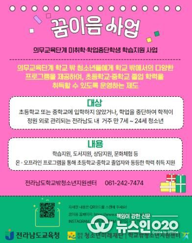 전라남도 학교밖청소년지원센터, 꿈이음 사업 운영