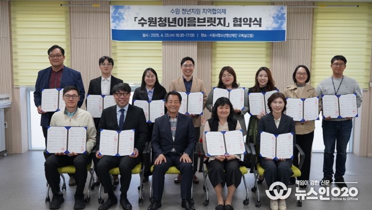 수원 청년을 위한 힘찬 동행 16개 기관 ‘수원청년지원 지역협의체’ 협약 체결
