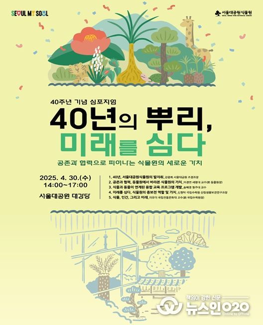 ‘식물원 40주년 기념 심포지엄’ 포스터