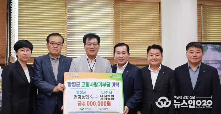 8일, 함평군청, 고향사랑 상호기부 기탁식