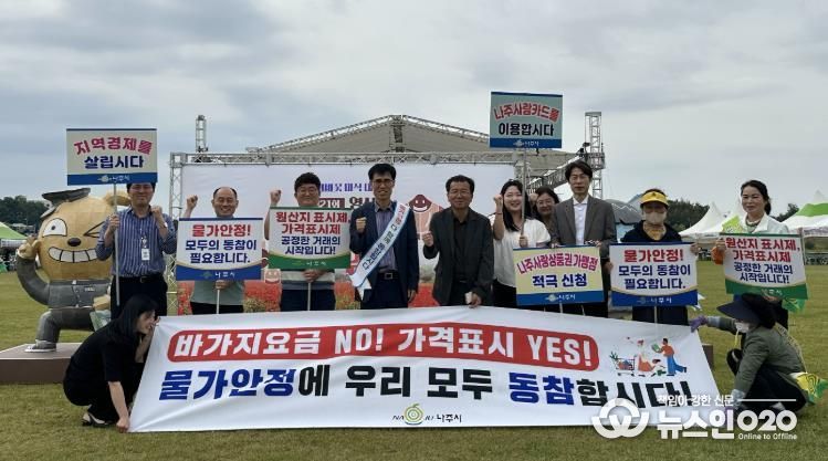 나주시가 영산강둔치체육공원 일원에서 물가안정 캠페인을 진행했다