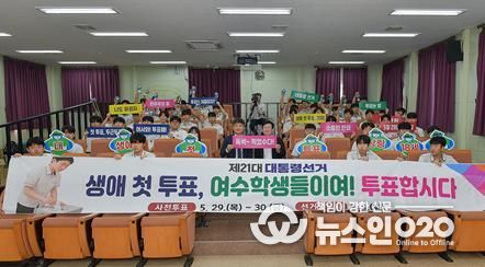 27일 오후 여수공업고등학교에서 학생들과 선거권 행사를 응원하는 ‘생애 첫 투표 캠페인’을 전개했다.