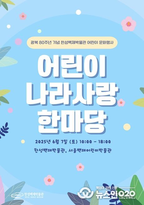 어린이 나라사랑 한마당 포스터