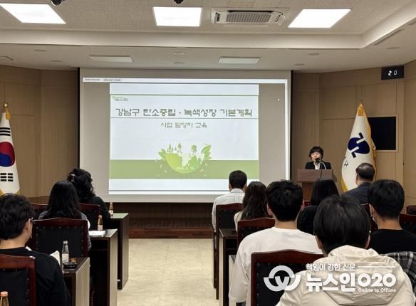 강남구 탄소중립·녹색성장 기본계획 담당자 교육