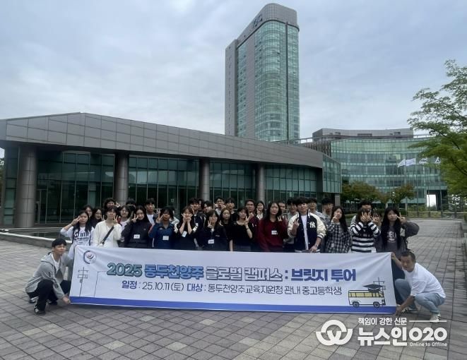 동두천양주교육지원청 관내 중ㆍ고생, IGC 브릿지 투어로 글로벌 역량 강화