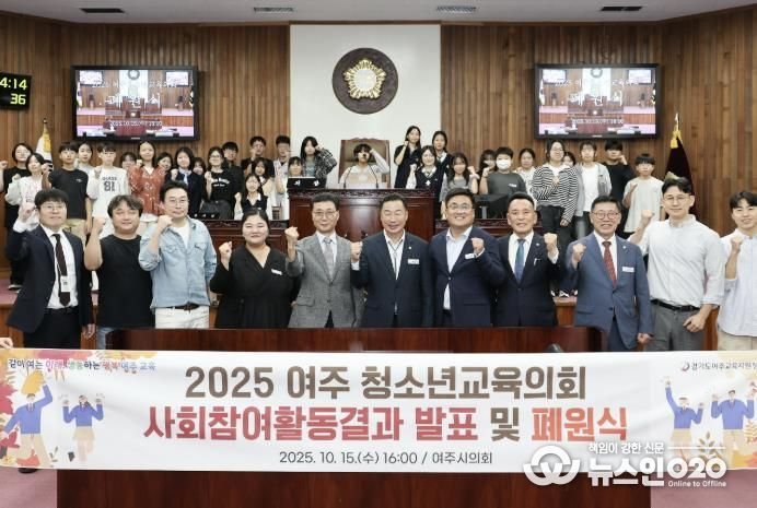 여주교육지원청, 여주 청소년교육의회 폐원식 성료...청소년이 제안한 정책으로 지역사회와 소통하다