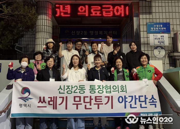 신장2동 통장협의회, 쓰레기 불법 배출 야간 단속