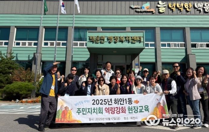 광명시 하안1동 주민자치회는 지난 17일 주민자치회 위원의 역량 강화와 지역 특화 자원 우수사례 학습을 위해 자매결연지인 충북 제천시 백운면을 방문했다.