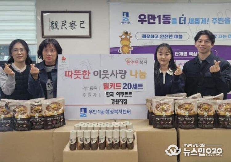 한국야쿠르트 경원지점, 취약계층 위해 수원시 팔달구 우만1동에 즉석 조리식품 기부…