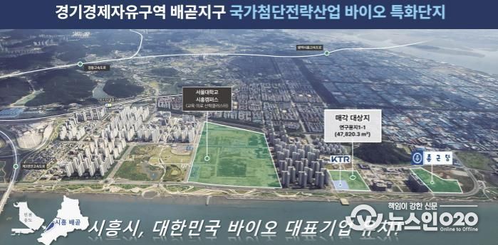 경기경제자유구역 배곧지구 국가첨단전략산업 바이오 특화단지 홍보물