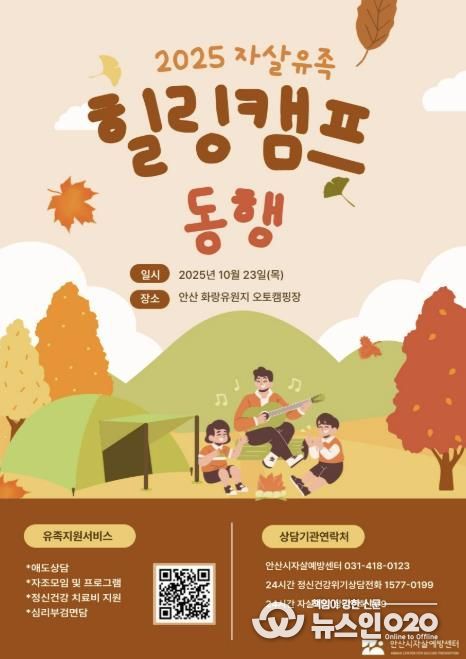 2025 자살유족 힐링캠프 동행 디지털 홍보자료