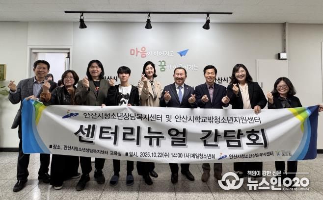 안산시청소년상담복지센터에서 센터 ‘리뉴얼 오픈 간담회’를 개최하고 참석자들이 함께 기념촬영을 하고 있다.