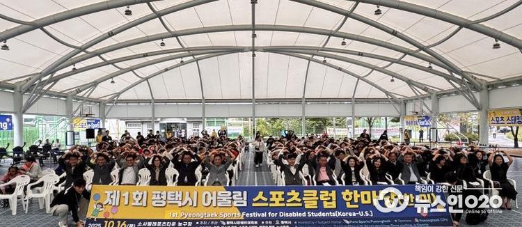 '제1회 평택시 어울림 스포츠클럽 한마당' 성황리 개최