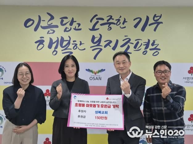 오산시 초평동, 오산성복교회로부터 후원금 150만원 기탁받아