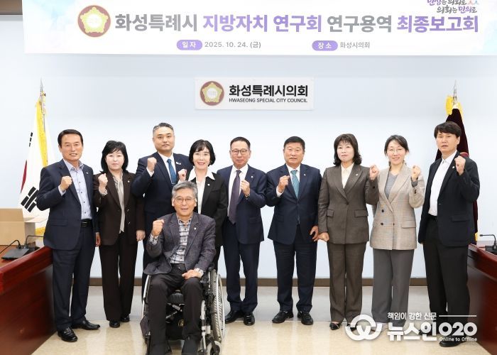 화성특례시 지방자치 연구회 연구용역 최종보고회 참석의원 및 관계자 단체사진