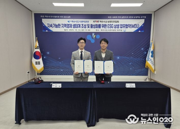지역경제 회복에 손 맞잡다! 여수시도시관리공단-여수시 소상공인 연합회, ESG 상생 협약 체결