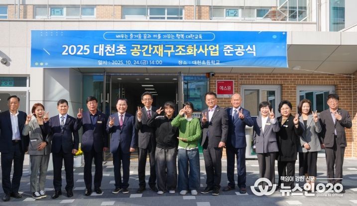 충남교육청, 대천초등학교 공간재구조화사업 준공식