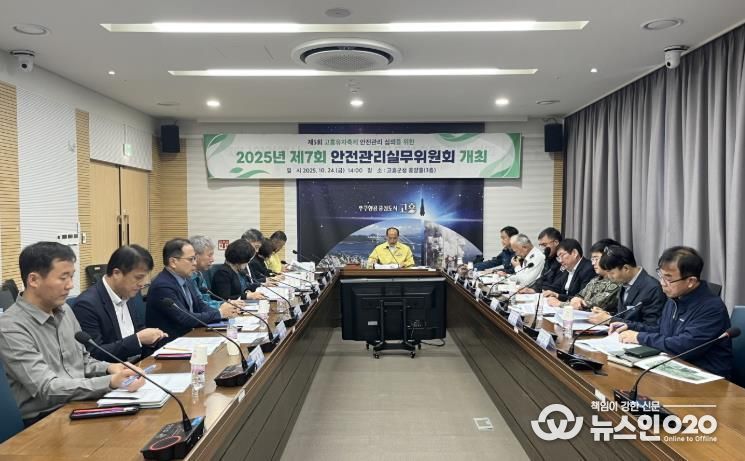 고흥군, 제7회 안전관리실무위원회 개최