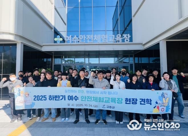 고흥군, 여수안전체험교육장 현장견학 교육 실시