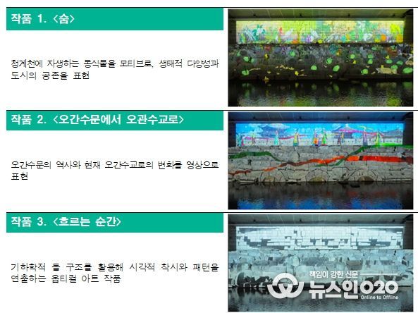 오간수교 하부 미디어파사드 3점