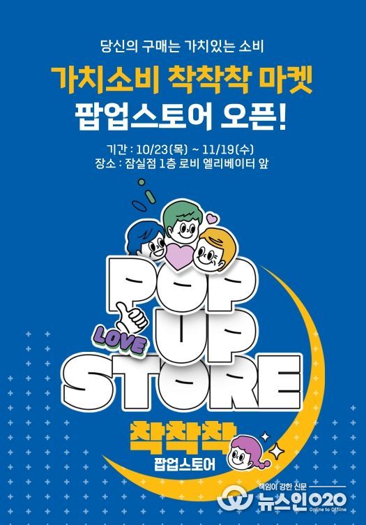 ‘가치소비 착착착’ 팝업 행사