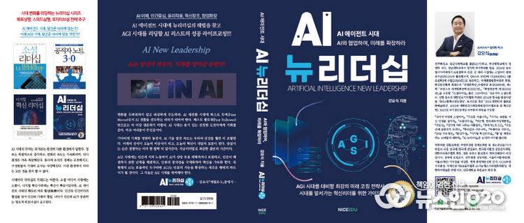 강요식 박사의 “AI뉴리더십” 출간