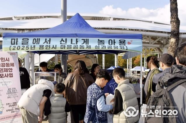 용인특례시 2025년 마을공동체 공유마당 '마을에서 신나게 놀아용' 개최