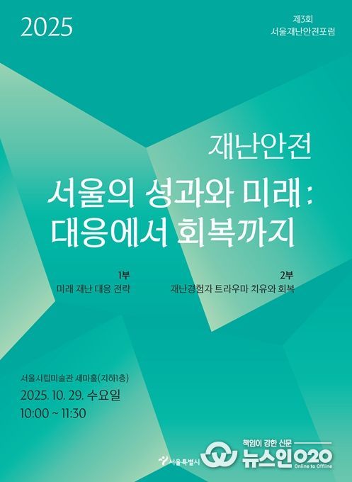 제3회 서울재난안전포럼 홍보 포스터