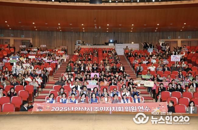 주민자치위원 600여 명이 참석한 가운데 ‘2025년 안산시 주민자치회 위원 연수’가 안산문화예술의전당 해돋이극장에서 진행되고 있다.