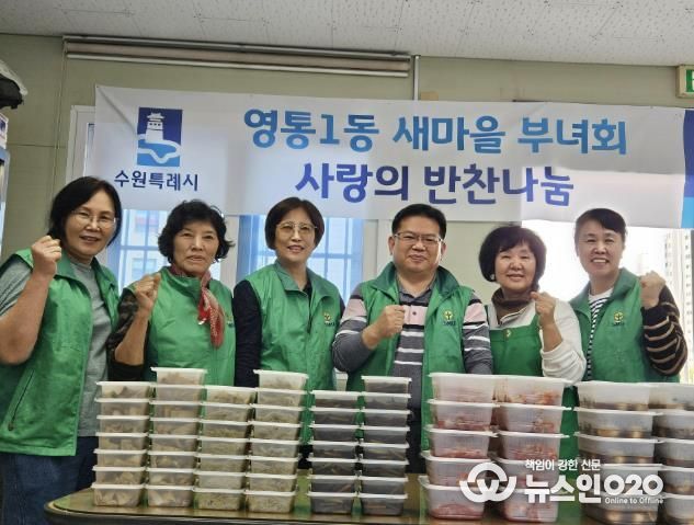수원시 영통구 영통1동 새마을부녀회, 반찬 나눔으로 전하는 이웃사랑