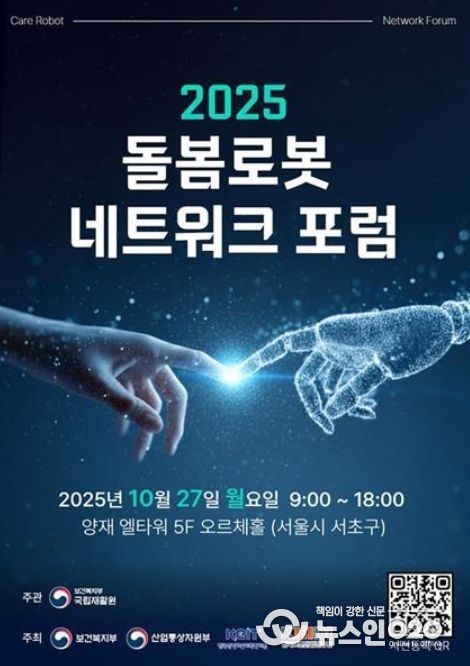 '2025 돌봄로봇네트워크포럼' 포스터