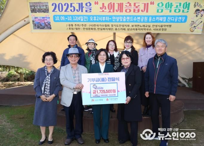 안성시 보개면 주민자치노래교실·안성시가수협회·안성시음악여행, '2025 가을 소외계층 돕기 음악공연' 수익금 전달