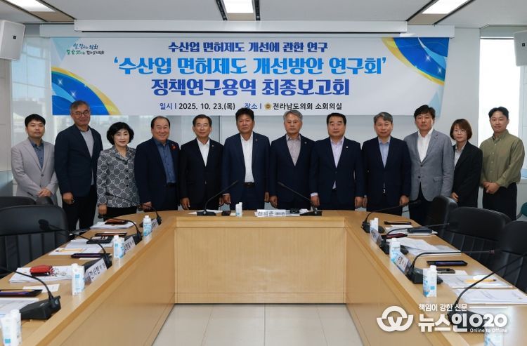 수산업 면허제도 개선방안 연구회, 연구용역 최종보고 받고 성황리에 마무리(대표의원 신의준)