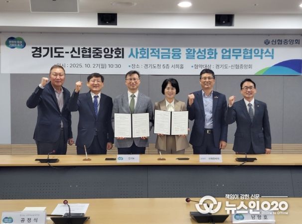 경기도-신협중앙회, 사회적금융 활성화 위한 업무협약식