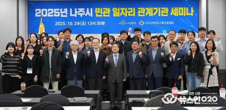나주시가 주최한 ‘제2회 나주시 민관 일자리 관계기관 세미나’에 참석한 전문가와 관계자들이 단체 기념사진을 찍고 있다.