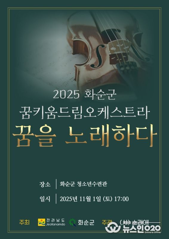 '2025 화순군 꿈키움 드림오케스트라 연주발표회 포스터