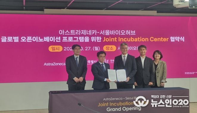 27일 서울바이오허브에서 열린 ‘서울-아스트라제네카 공동 인큐베이션 센터’ 조성을 위한 업무협약식에서 참석자들이 기념촬영을 하고 있다.(사진 왼쪽에서 2번째 김현우 서울바이오허브 단장, 3번쨰 전세환 한국아스트라제네카 대표이사)