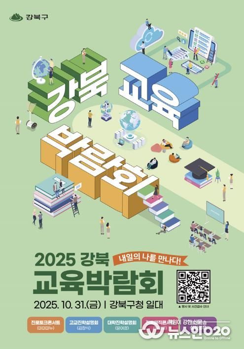 2025 강북 교육박람회 포스터