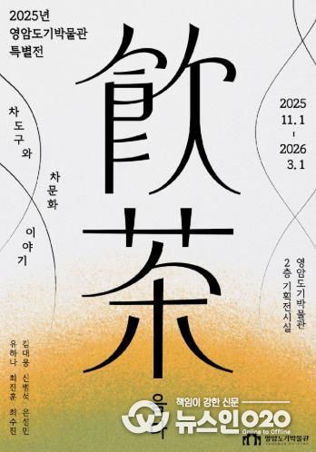 영암도기박물관 음다 특별전 포스터