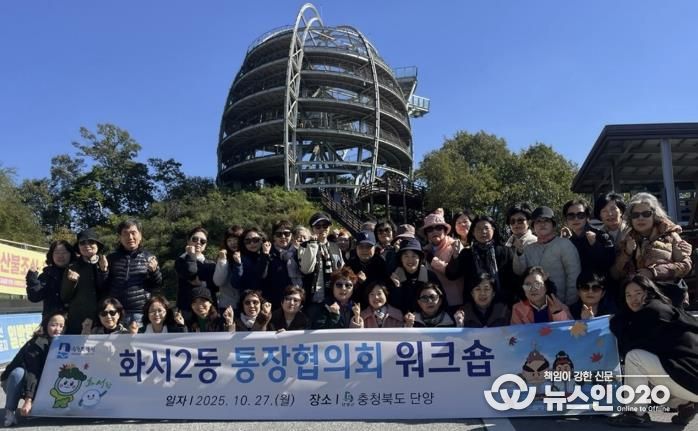 수원시 팔달구 화서2동 통장협의회, 워크숍 및 벤치마킹 개최