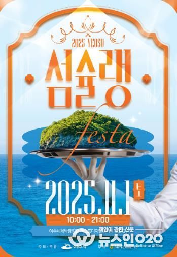‘2025여수섬슐랭페스타’ 포스터
