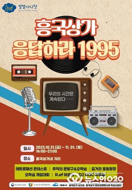 ‘흥국상가 응답하라 1995’ 포스터