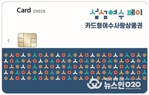 ‘카드형 여수사랑상품권(섬섬여수페이)’